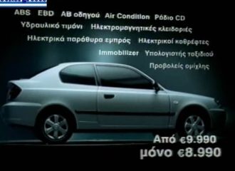 Η απίστευτη τιμή των 8.990 ευρώ του Hyundai Accent